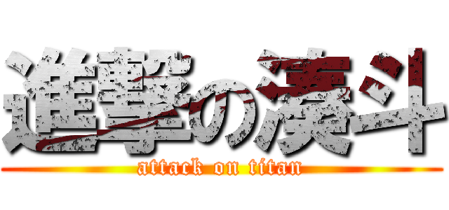 進撃の湊斗 (attack on titan)