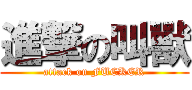 進撃の叫獸 (attack on FUCKER)
