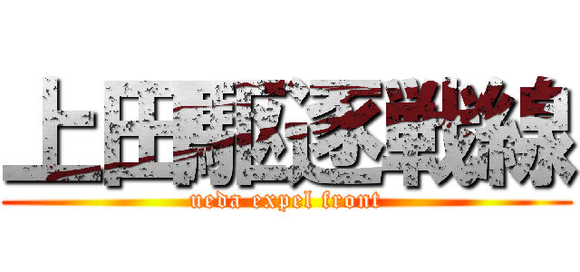上田駆逐戦線 (ueda expel front)