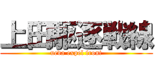 上田駆逐戦線 (ueda expel front)