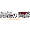 終極の 阿胖 (k.o.3 anguo)