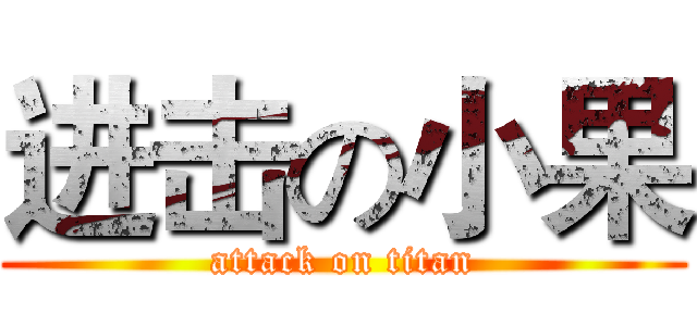 进击の小果 (attack on titan)