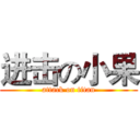 进击の小果 (attack on titan)