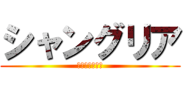 シャングリア (～理想と現実～)