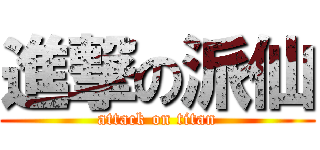 進撃の派仙 (attack on titan)