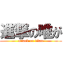 進撃の唯が (attack on titan)