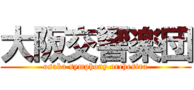 大阪交響楽団 (osaka symphony orchestra)