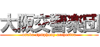 大阪交響楽団 (osaka symphony orchestra)