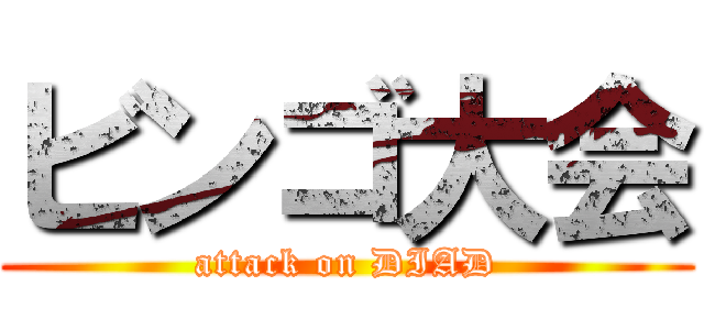 ビンゴ大会 (attack on DIAD)