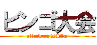 ビンゴ大会 (attack on DIAD)