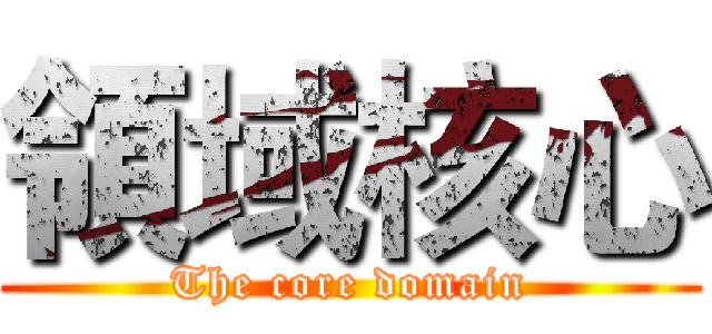領域核心 (The core domain)