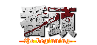 番頭 (the beginning)