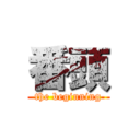 番頭 (the beginning)