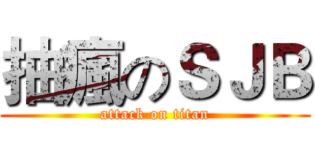 抽瘋のＳＪＢ (attack on titan)