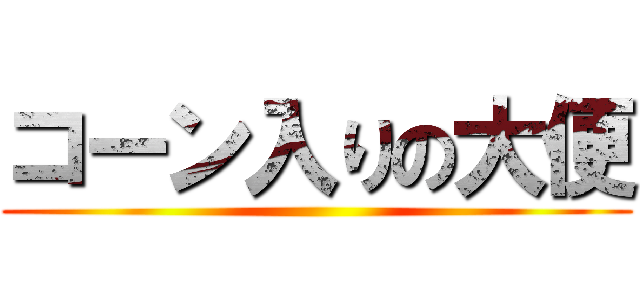 コーン入りの大便 ()