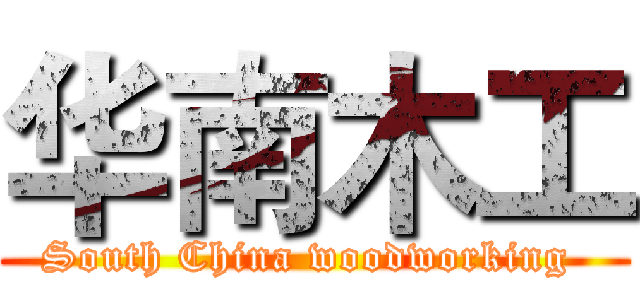 华南木工 (South China woodworking )