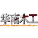 华南木工 (South China woodworking )