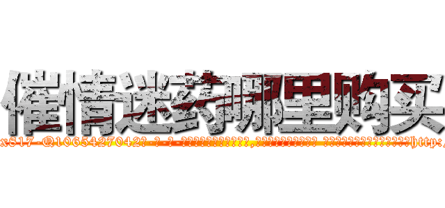 催情迷药哪里购买 (催情迷药哪里购买【电-话151x68344x817-Q1065427042元-吉-药-业】我们做的是长期生意,靠的是老客户长期支持 催情迷药哪里购买在发表了一篇http://sngk.net/h0wKY2

参考消息网我们做的是长期生意,靠的是老客户长期支持也许我们早该意识到，就连鲍勃·霍斯金斯（金球奖戏剧类电影男主角 
)
