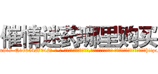 催情迷药哪里购买 (催情迷药哪里购买【电-话151x68344x817-Q1065427042元-吉-药-业】我们做的是长期生意,靠的是老客户长期支持 催情迷药哪里购买在发表了一篇http://sngk.net/h0wKY2

参考消息网我们做的是长期生意,靠的是老客户长期支持也许我们早该意识到，就连鲍勃·霍斯金斯（金球奖戏剧类电影男主角 
)