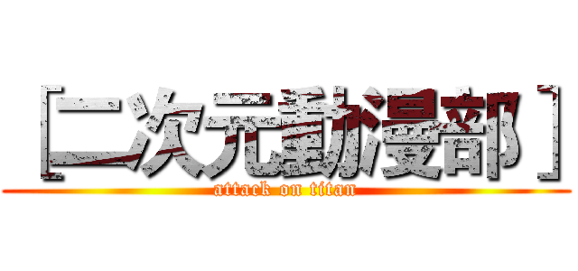 ［二次元動漫部］ (attack on titan)