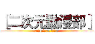［二次元動漫部］ (attack on titan)