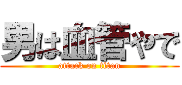男は血管やで (attack on titan)