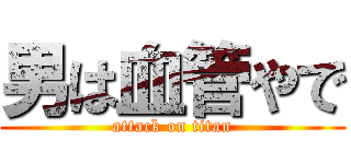 男は血管やで (attack on titan)
