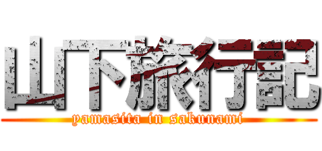 山下旅行記 (yamasita in sakunami)