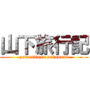 山下旅行記 (yamasita in sakunami)