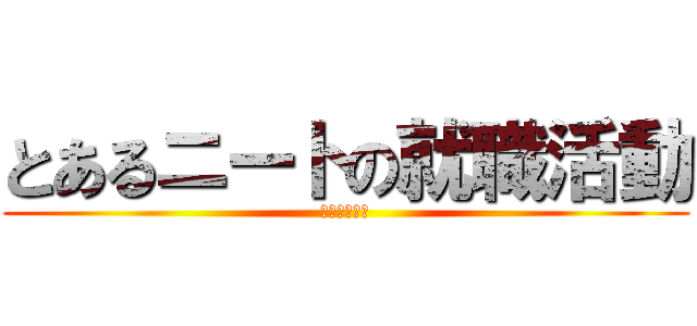 とあるニートの就職活動 (フリーター化)