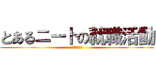 とあるニートの就職活動 (フリーター化)