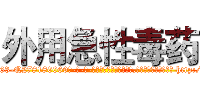 外用急性毒药 (外用急性毒药【电-186x2687x6963-Q278180069元-吉-药-业】我们做的是长期生意,靠的是老客户长期支持 http://sngk.net/oBR0M7
)