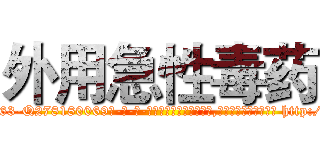 外用急性毒药 (外用急性毒药【电-186x2687x6963-Q278180069元-吉-药-业】我们做的是长期生意,靠的是老客户长期支持 http://sngk.net/oBR0M7
)