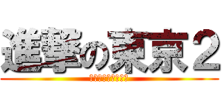 進撃の東京２ (ＫＰＩ　Ｈｏｕｒｓ)