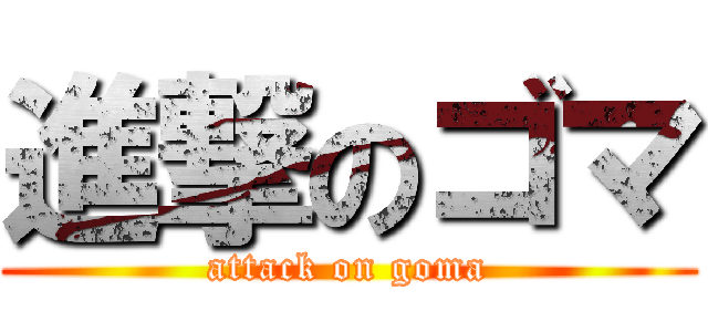進撃のゴマ (attack on goma)
