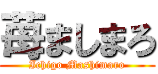 苺ましまろ (Ichigo Mashimaro)