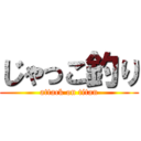 じゃっこ釣り (attack on titan)