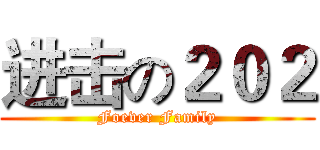 进击の２０２ (Foever Family)