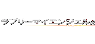 ラブリーマイエンジェルあやせたん      (lovely my anjar)