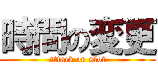 時間の変更 (attack on slot)