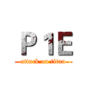 Ｐ１Ｅ (attack on titan)