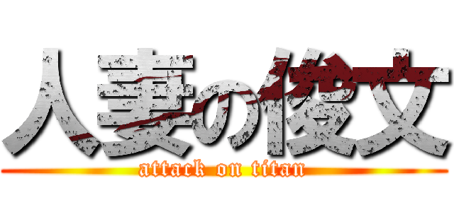 人妻の俊文 (attack on titan)