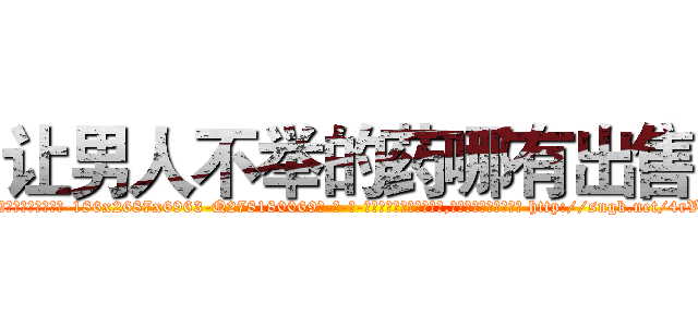 让男人不举的药哪有出售 (让男人不举的药哪有出售【电-186x2687x6963-Q278180069元-吉-药-业】我们做的是长期生意,靠的是老客户长期支持 http://sngk.net/4rVqij
)
