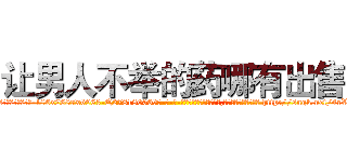 让男人不举的药哪有出售 (让男人不举的药哪有出售【电-186x2687x6963-Q278180069元-吉-药-业】我们做的是长期生意,靠的是老客户长期支持 http://sngk.net/4rVqij
)