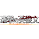 進撃の英俊文 (attack on handsome man)