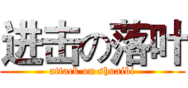 进击の落叶 (attack on shuaibi)