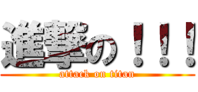 進撃の！！！ (attack on titan)