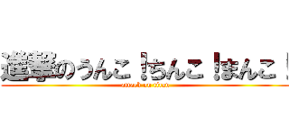 進撃のうんこ！ちんこ！まんこ！ (attack on titan)