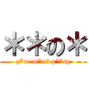 ＊＊の＊ (y*ur m*mの p**sy)