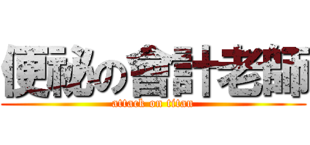 便祕の會計老師 (attack on titan)